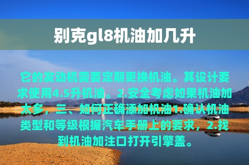 别克gl8机油加几升