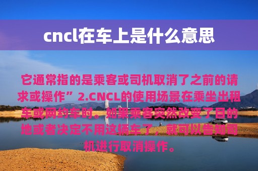 cncl在车上是什么意思