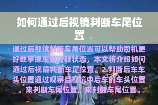 如何通过后视镜判断车尾位置