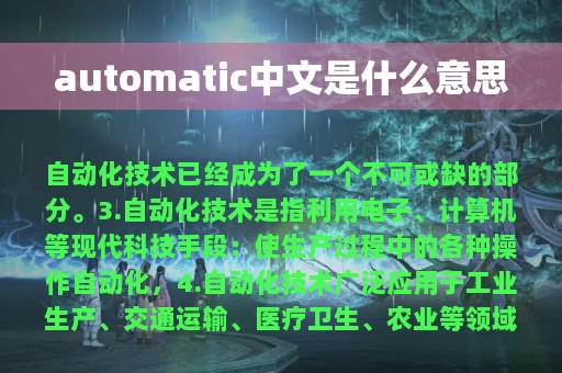 automatic中文是什么意思