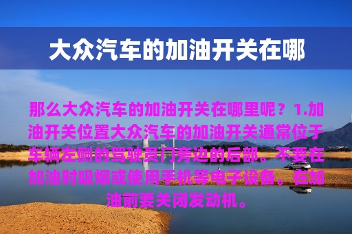 大众汽车的加油开关在哪