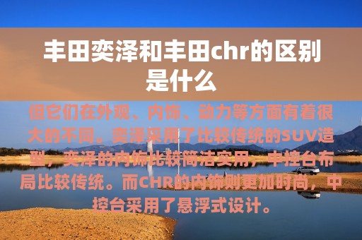 丰田奕泽和丰田chr的区别是什么