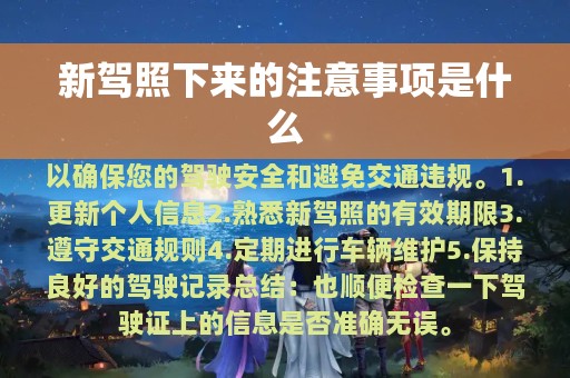 新驾照下来的注意事项是什么