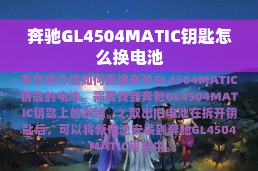 奔驰GL4504MATIC钥匙怎么换电池