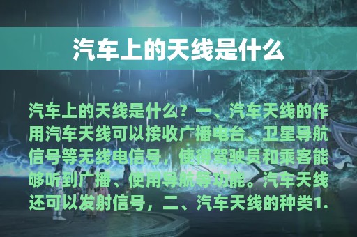 汽车上的天线是什么