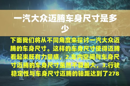 一汽大众迈腾车身尺寸是多少