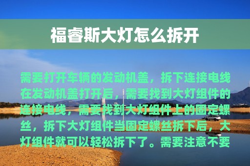 福睿斯大灯怎么拆开