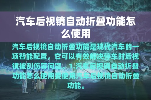 汽车后视镜自动折叠功能怎么使用