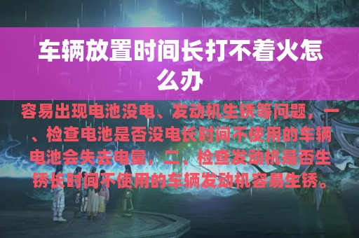 车辆放置时间长打不着火怎么办