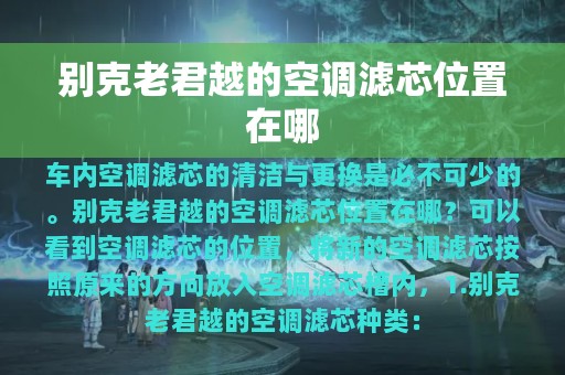 别克老君越的空调滤芯位置在哪