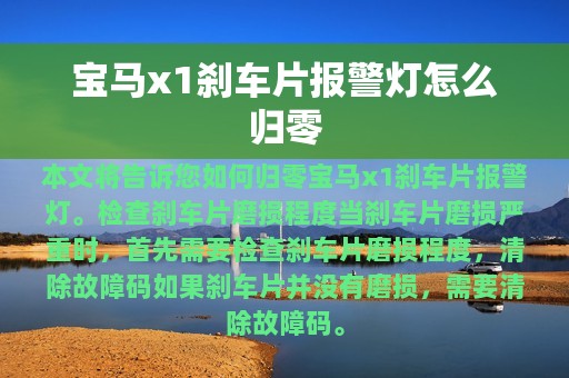 宝马x1刹车片报警灯怎么归零