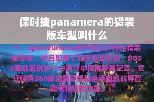 保时捷panamera的猎装版车型叫什么