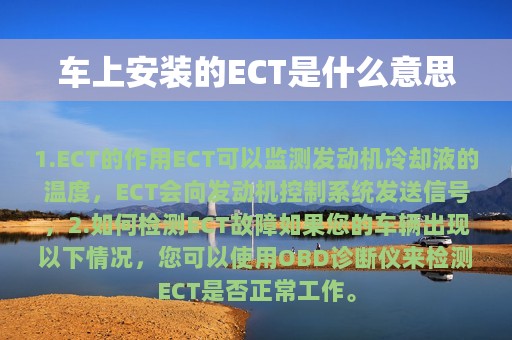 车上安装的ECT是什么意思