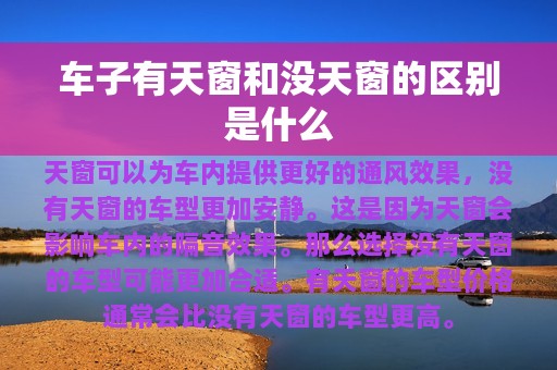 车子有天窗和没天窗的区别是什么