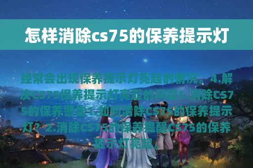 怎样消除cs75的保养提示灯