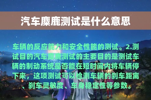 汽车麋鹿测试是什么意思