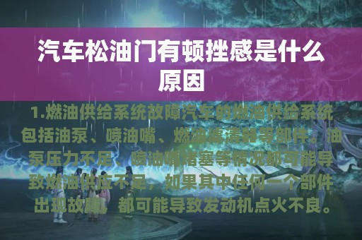 汽车松油门有顿挫感是什么原因