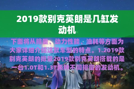 2019款别克英朗是几缸发动机