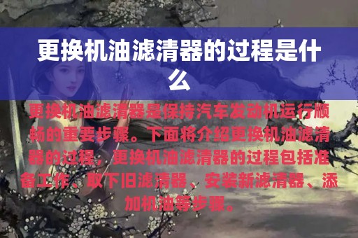 更换机油滤清器的过程是什么