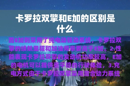 卡罗拉双擎和E加的区别是什么