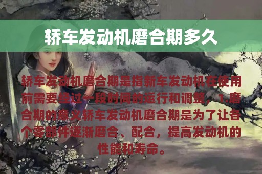 轿车发动机磨合期多久