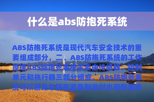 什么是abs防抱死系统