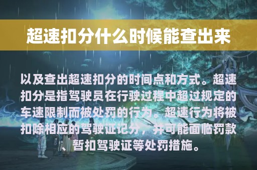 超速扣分什么时候能查出来