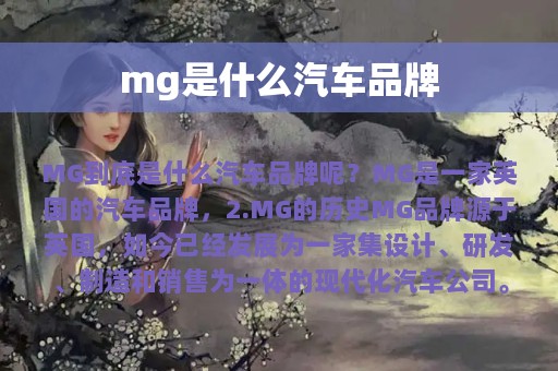 mg是什么汽车品牌