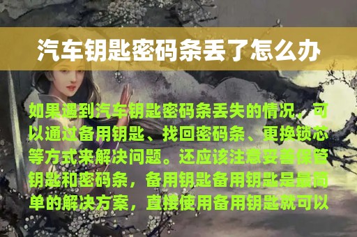 汽车钥匙密码条丢了怎么办