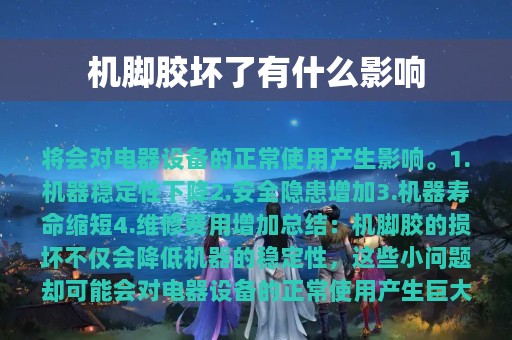 机脚胶坏了有什么影响