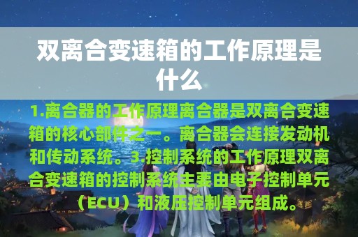 双离合变速箱的工作原理是什么