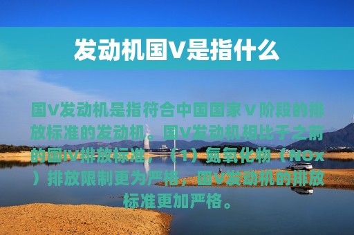 发动机国V是指什么