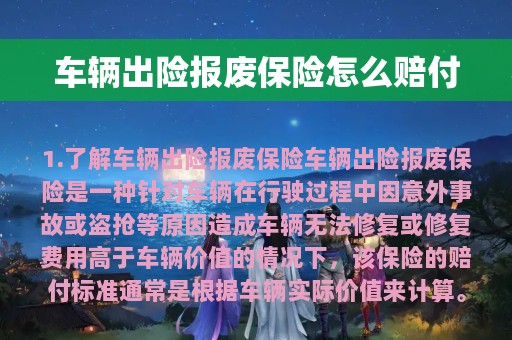 车辆出险报废保险怎么赔付