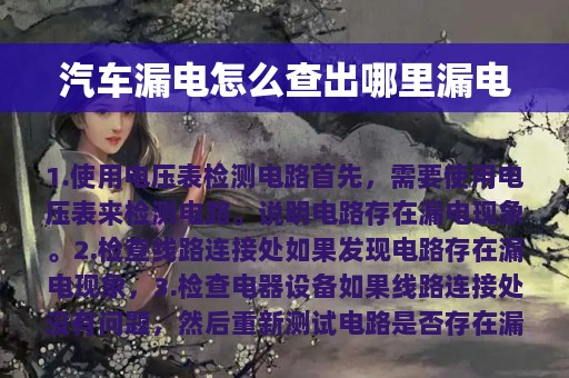 汽车漏电怎么查出哪里漏电