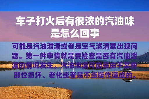 车子打火后有很浓的汽油味是怎么回事