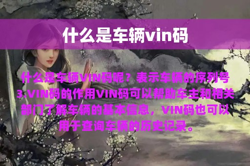 什么是车辆vin码