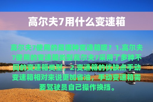 高尔夫7用什么变速箱