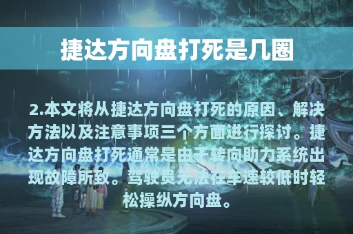 捷达方向盘打死是几圈