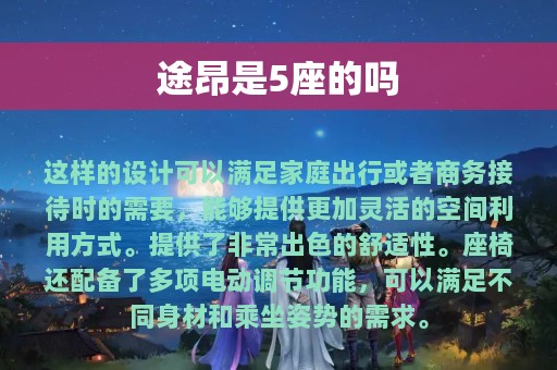 途昂是5座的吗