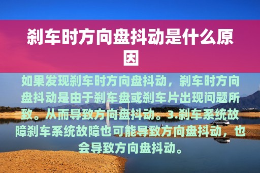 刹车时方向盘抖动是什么原因