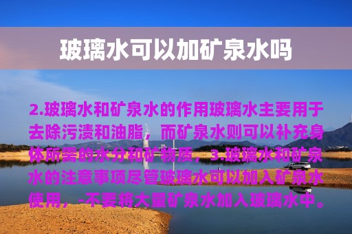 玻璃水可以加矿泉水吗