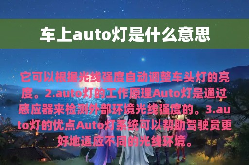 车上auto灯是什么意思