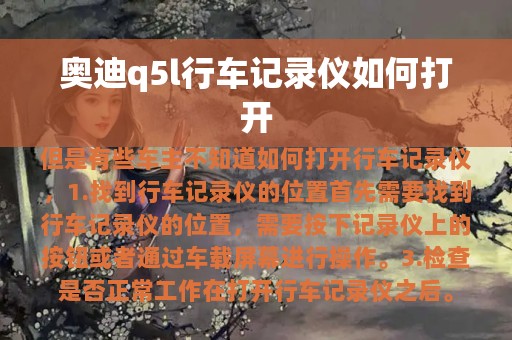 奥迪q5l行车记录仪如何打开