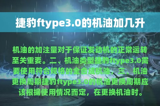 捷豹ftype3.0的机油加几升