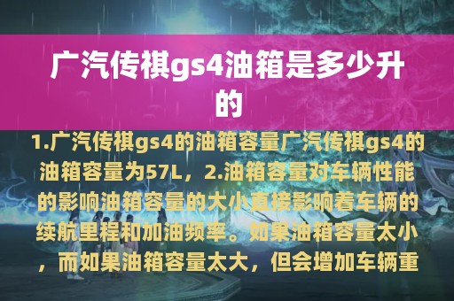 广汽传祺gs4油箱是多少升的