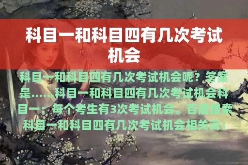 科目一和科目四有几次考试机会