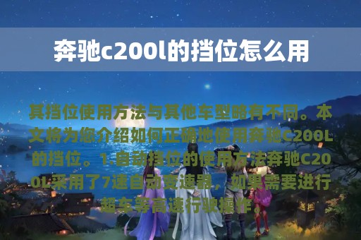 奔驰c200l的挡位怎么用