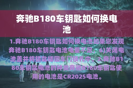 奔驰B180车钥匙如何换电池