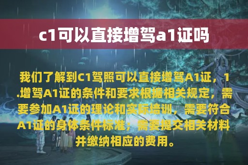 c1可以直接增驾a1证吗