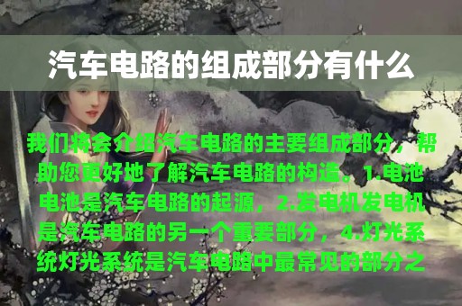 汽车电路的组成部分有什么